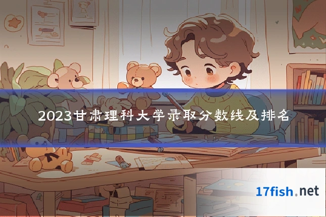 2023甘肃理科大学录取分数线及排名