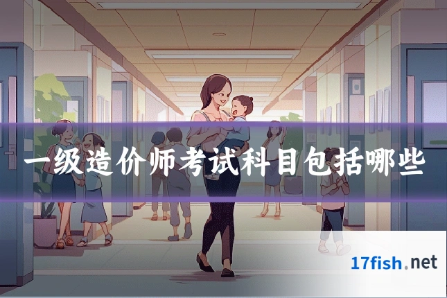 一级造价师考试科目包括哪些