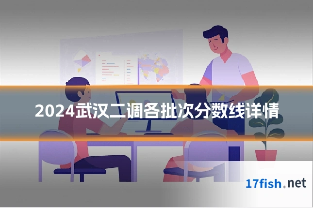 2024武汉二调各批次分数线详情
