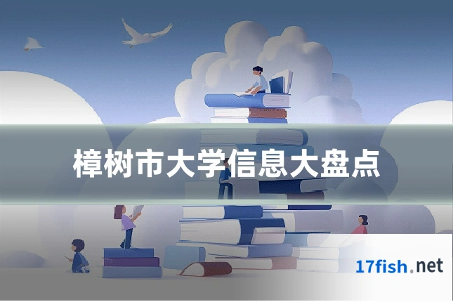 樟树市大学信息大盘点