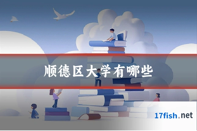 顺德区大学有哪些
