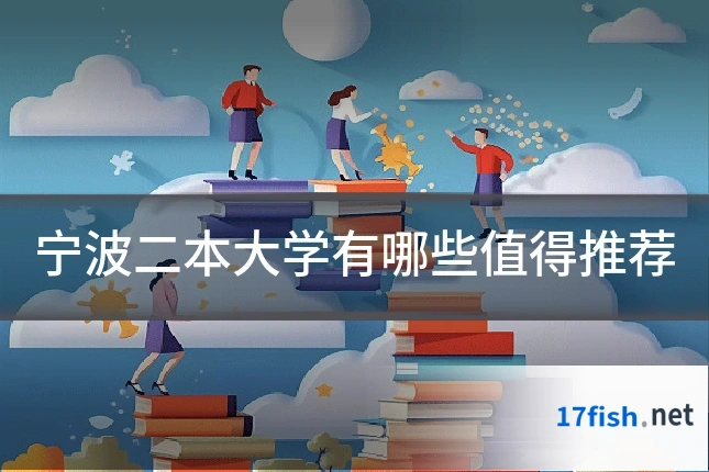 宁波二本大学有哪些值得推荐