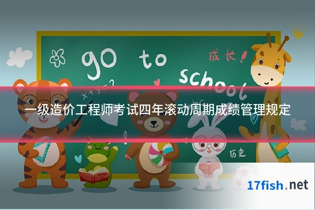 一级造价工程师考试四年滚动周期成绩管理规定