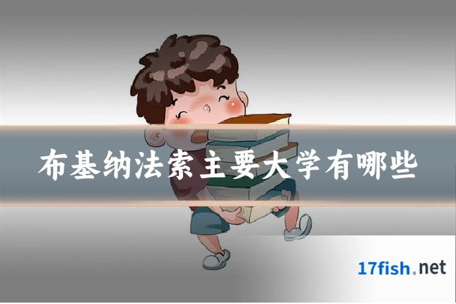 布基纳法索主要大学有哪些