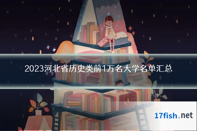 2023河北省历史类前1万名大学名单汇总