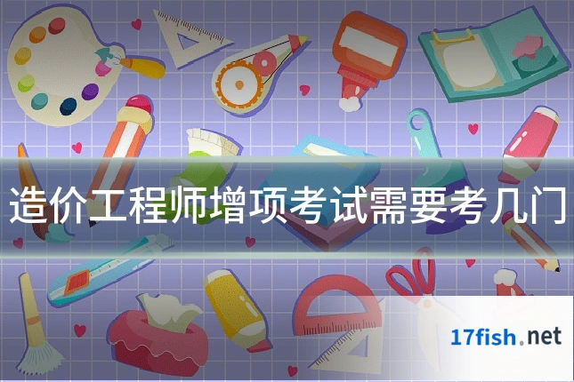 造价工程师增项考试需要考几门