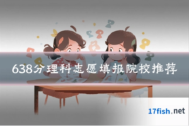 638分理科志愿填报院校推荐