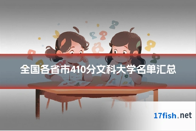 全国各省市410分文科大学名单汇总