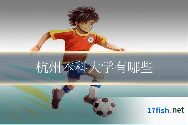 杭州本科大学有哪些