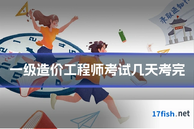 一级造价工程师考试几天考完