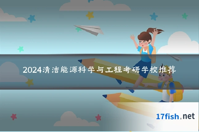 2024清洁能源科学与工程考研学校推荐
