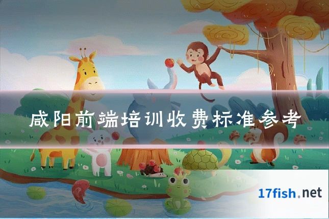 咸阳前端培训收费标准参考