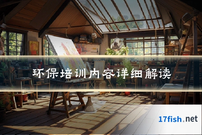 环保培训内容详细解读