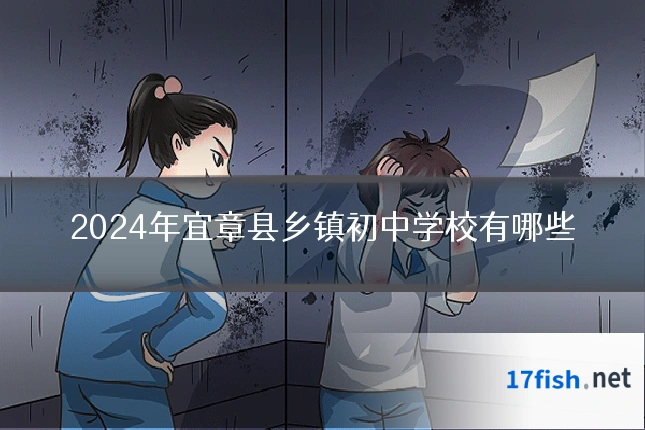 2024年宜章县乡镇初中学校有哪些