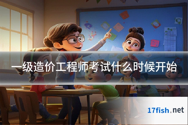 一级造价工程师考试什么时候开始