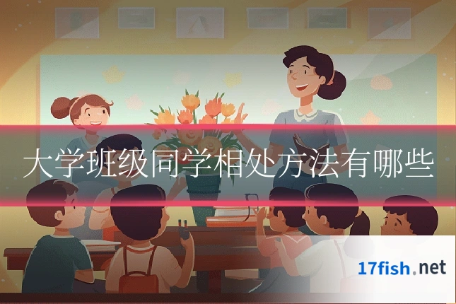 大学班级同学相处方法有哪些