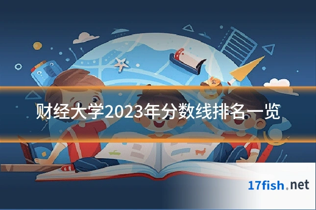 财经大学2023年分数线排名一览