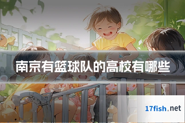 南京有篮球队的高校有哪些