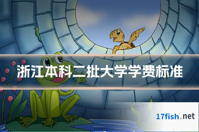 浙江本科二批大学学费标准