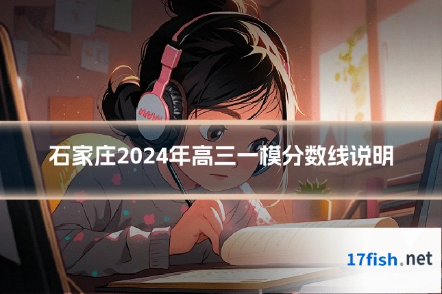 石家庄2024年高三一模分数线说明