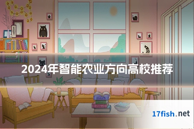2024年智能农业方向高校推荐