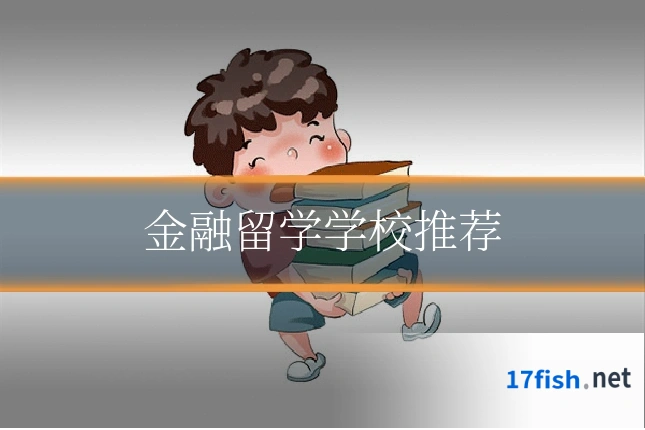 金融留学学校推荐