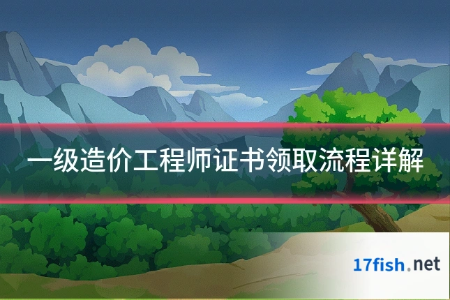一级造价工程师证书领取流程详解