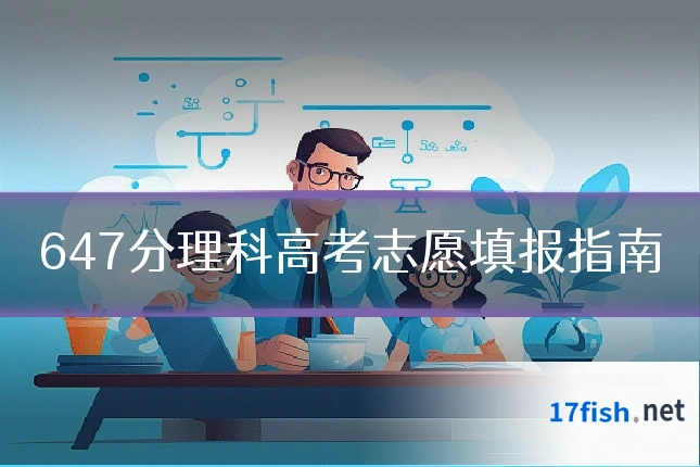 647分理科高考志愿填报指南