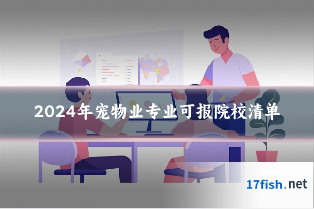 2024年宠物业专业可报院校清单