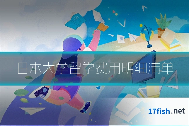 日本大学留学费用明细清单