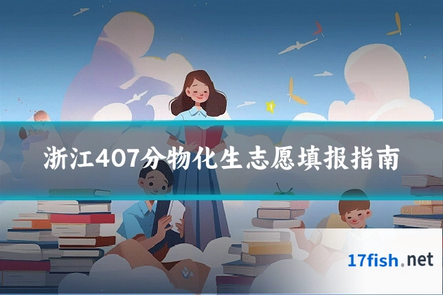 浙江407分物化生志愿填报指南