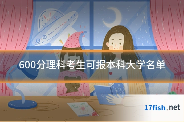 600分理科考生可报本科大学名单