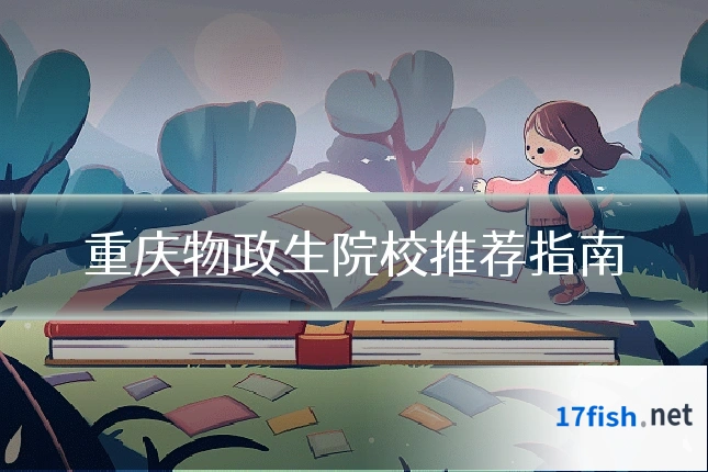 重庆物政生院校推荐指南