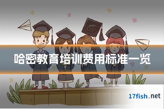 哈密教育培训费用标准一览