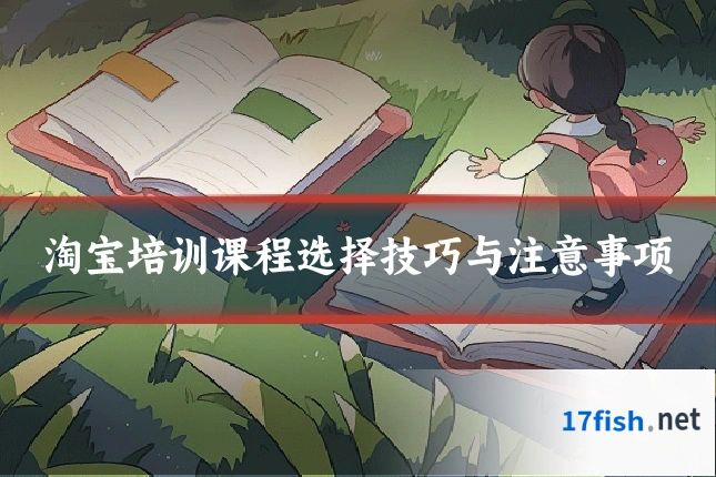 淘宝培训课程选择技巧与注意事项