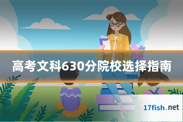 高考文科630分院校选择指南