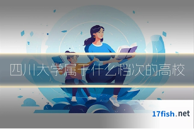 四川大学属于什么档次的高校