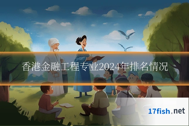 香港金融工程专业2024年排名情况