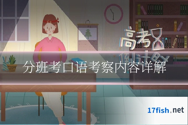 分班考口语考察内容详解