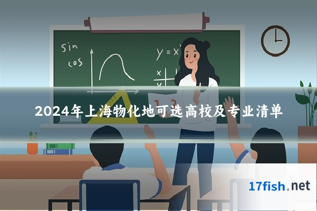 2024年上海物化地可选高校及专业清单