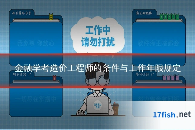 金融学考造价工程师的条件与工作年限规定