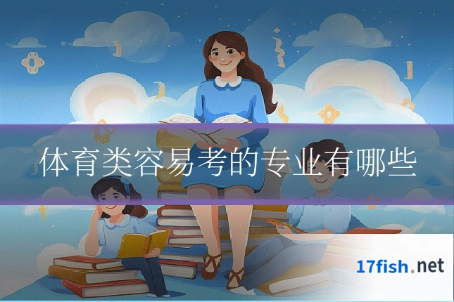 体育类容易考的专业有哪些