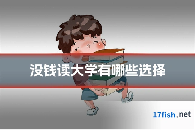 没钱读大学有哪些选择
