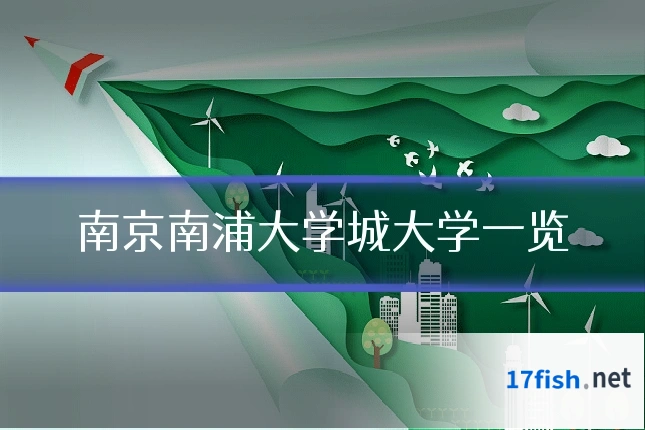 南京南浦大学城大学一览
