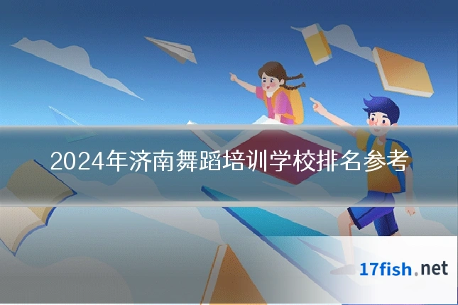 2024年济南舞蹈培训学校排名参考