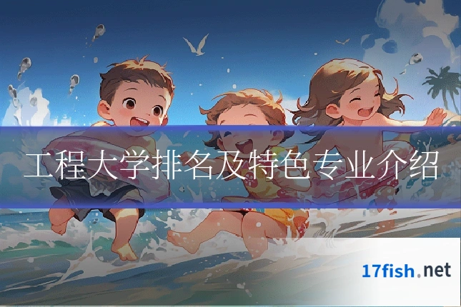 工程大学排名及特色专业介绍