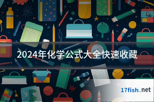 2024年化学公式大全快速收藏