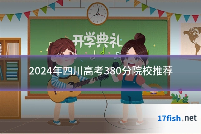 2024年四川高考380分院校推荐