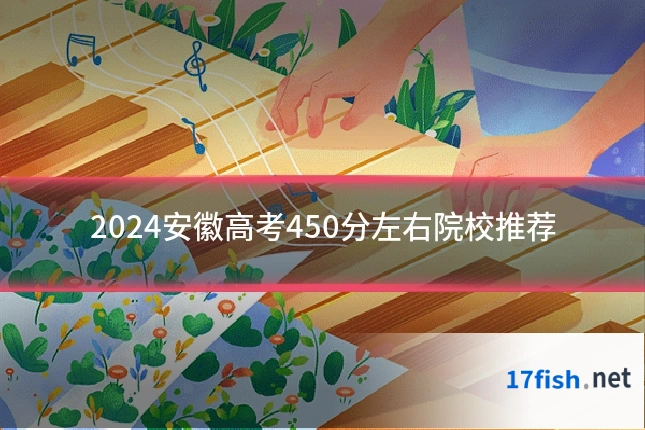 2024安徽高考450分左右院校推荐