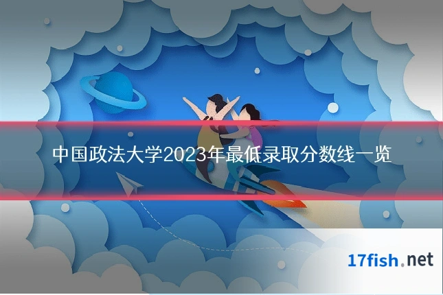中国政法大学2023年最低录取分数线一览